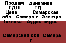 Продам 2 динамика - 5 ГДШ-5-4 (4 ГД-53).  › Цена ­ 800 - Самарская обл., Самара г. Электро-Техника » Аудио-видео   . Самарская обл.,Самара г.